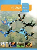 دانلود درسنامه و جزوه نکات مهم فیزیک فصل اول:فیزیک و اندازه گیری پایه دهم