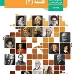 دانلود آزمون تستی فلسفه (2) درس 1 تا 12 پایه دوازدهم همراه با پاسخنامه کلیدی