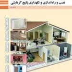 دانلود آزمون تستی نصب و راه‌اندازی پکیج گرمایشی پودمان 3: نصب پکیج پایه دهم رشته تاسیسات با پاسخنامه