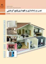 دانلود آزمون تستی نصب و راهاندازی پکیج گرمایشی پودمان 3: نصب پکیج پایه دهم رشته تاسیسات با پاسخنامه