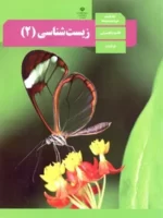 دانلود آزمون های تالیفی و تست های کنکوری زیست شناسی فصل 8: تولید مثل نهان دانگان پایه یازدهم با پاسخنامه