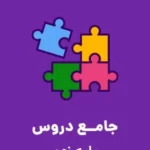 دانلود آزمون تشریحی ورودی دهم مدارس نمونه دولتی دوره دوم متوسطه سال تحصیلی 96-95 با پاسخنامه تشریحی