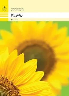 دانلود مجموعه نمونه سوال شهریور 1401 ریاضی (1) رشته فنی و حرفه ای پایه دهم با پاسخنامه
