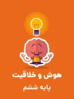 دانلود آزمون پیشرفت تحصیلی دفترچه اول: استعداد تحلیلی | آزمون شبیه ساز تیزهوشان با پاسخنامه