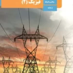 دانلود آزمون طبقه بندی شده درس فیزیک پایه یازدهم همراه با پاسخنامه تشریحی