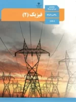 دانلود آزمون طبقه بندی شده درس فیزیک پایه یازدهم همراه با پاسخنامه تشریحی