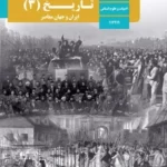 دانلود راهنمای درس به درس پاسخ فعالیت های تاریخ (۳) ایران و جهان معاصر درس 1 تا 12 دوازدهم انسانی