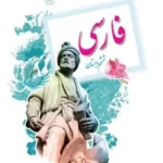 دانلود جزوه و درسنامه فارسی درس 12: دوستی و مشاوره پایه ششم