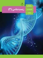 دانلود آزمون تستی زیست شناسی فصل 1: مولکول‌های اطلاعاتی پایه دوازدهم با پاسخنامه کلیدی