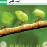 دانلود آزمون های مجموعه ای پودمان های اول و دوم و سوم زیست شناسی رشته های فنی با پاسخنامه