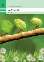 دانلود آزمون های مجموعه ای پودمان های اول و دوم و سوم زیست شناسی رشته های فنی با پاسخنامه