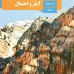 دانلود درسنامه و جزوه آمار و احتمال فصل 4: آمار استنباطی (گردآوری داده‌ها و برآورد) پایه یازدهم با پاسخنامه