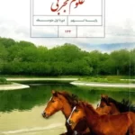 دانلود آزمون های مجموعه ای تستی بخش‌های زیست‌شناسی علوم تجربی فصل 11 تا 15 پایه نهم