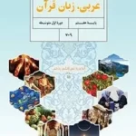 دانلود آزمون امتحانی مستمر عربی درس 1 و 2 پایه هفتم همراه با پاسخنامه تشریحی