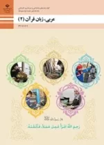 دانلود آزمون های مجموعه ای عربی درس 1 تا 4 پایه یازدهم رشته فنی همراه با پاسخنامه تشریحی