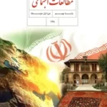 دانلود آزمون های مجموعه ای تستی مطالعات اجتماعی درس 1 تا 6 پایه نهم با پاسخنامه کلیدی