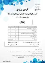 دانلود نمونه سوال امتحانی سال 1401-1400 ورودی پایه دهم مدارس نمونه دولتی دوره دوم متوسطه با پاسخنامه - تصویر 2