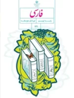 دانلود درسنامه وجزوه رابطه واژه ها (مترداف، متضاد و هم خانواده ) کتاب فارسی پایه نهم