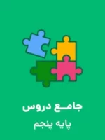 دانلود نمونه سوال امتحانی پیشرفت تحصیلی ویژۀ اردیبهشت ماه پایه پنجم دبستان همراه با پاسخنامه
