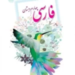 دانلود جزوه و درسنامه معنی واژگان و بیت های درس 1 تا 17 کتاب فارسی پایه چهارم ابتدائی