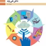 دانلود نمونه سوال امتحانی مجموعه ای دانش فنی پودمان 1 تا 5 پایه دهم رشته شبکه و نرم افزار با پاسخنامه