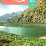 دانلود جزوه و درسنامه خلاصه درس، تمرین و تست های درس ریاضی فصل 7: آمار و احتمال پایه دهم