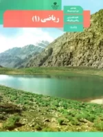 دانلود جزوه و درسنامه خلاصه درس، تمرین و تست های درس ریاضی فصل 7: آمار و احتمال پایه دهم