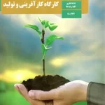 دانلود آزمون های متن درس کارگاه کار آفرینی و تولید بخش 1 تا 14 پایه دهم با پاسخنامه