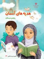 دانلود جزوه و درسنامه خلاصه درس و نکات مهم هدیه‌های آسمانی درس 1 تا 17 پایه پنجم