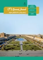 دانلود آزمون تستی تاریخ (2) درس 5 تا 8 پایه یازدهم دبیرستان همراه با پاسخنامه کلیدی