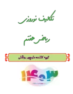 دانلود تمرین های تکالیف نوروزی درس ریاضی از اول تا آخر فصل 7 پایه هفتم با پاسخنامه - تصویر 2