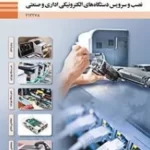 دانلود نمونه سوال امتحانی پودمان 1 تا 5 درس نصب و سرویس دستگاههای الکترونیکی اداری و صنعتی پایه دوازدهم
