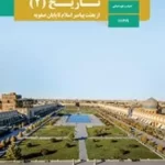 دانلود مجموعه آزمونهای نیمسال اول دی 1399 و 1400 تاریخ (2) پایه یازدهم انسانی با پاسخنامه