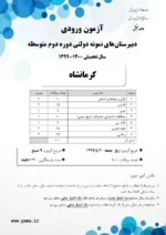دانلود نمونه سوال امتحانی ورودی دبیرستان های نمونه دولتی سال تحصیلی 1400-1399 پایه دهم - تصویر 2