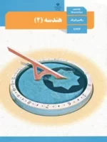 دانلود آزمون مستمر هندسه (2) فصل 1: دایره (درس 1 تا3) پایه یازدهم دبیرستان همراه با پاسخنامه تشریحی