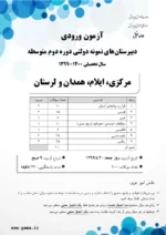 دانلود نمونه سوال امتحانی ورودی پایه دهم سال تحصیلی 1400-1399 دبیرستان های نمونه دولتی با پاسخنامه - تصویر 2
