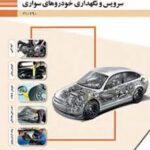 دانلود نمونه سوال امتحانی پودمان 1 تا 5 درس سرویس و نگهداری خودروهای سواری پایه دهم رشته مکانیک خودرو با پاسخنامه