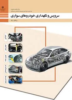 دانلود نمونه سوال امتحانی پودمان 1 تا 5 درس سرویس و نگهداری خودروهای سواری پایه دهم رشته مکانیک خودرو با پاسخنامه