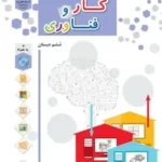 دانلود آزمونهای طبقه‌بندی شده کار و فناوری | درس 2: کار با رایانه پایه ششم