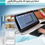 دانلود آزمون طبقه بندی شده دی 1398 حسابدار حقوق و دستمزد پایه یازدهم با پاسخنامه تشریحی