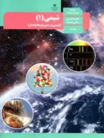 دانلود آزمون های مجموعه ای امتحانی و تمرین های شیمی (1) | فصل 2 پایه دهم با پاسخنامه