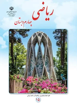 دانلود آزمون عملکردی کاربرگ های عملکردی ریاضی شامل 13 کاربرگ پایه چهارم
