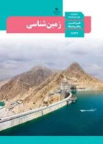 دانلود آزمون های مجموعه ای خط به خط زمین شناسی فصل 1 تا 7 پایه یازدهم با پاسخنامه