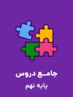 دانلود آزمون ورودی پایه دهم سال تحصیلی 96-95 دبیرستان های نمونه دولتی دوره دوم متوسطه با پاسخنامه