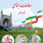 دانلود آزمون های مجموعه ای تمرینی و مهارت مطالعات اجتماعی درس های 8 تا 16 پنجم ابتدائی