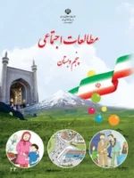 دانلود آزمون های مجموعه ای تمرینی و مهارت مطالعات اجتماعی درس های 8 تا 16 پنجم ابتدائی