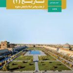 دانلود جزوه و درسنامه خلاصه مطالب مهم کتاب تاریخ 2 پایه یازدهم رشته انسانی