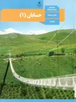 دانلود جزوه و درسنامه و مجموعه تمرین های موضوعی حسابان (1) فصل دوم: تابع | پایه یازدهم