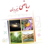 دانلود جزوه و درسنامه کتاب کار و تمرین درس ریاضی | فصل 6: اندازه گیری پایه پنجم