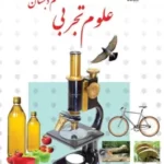 دانلود مجموعه 10 نمونه امتحان ترم دوم درس علوم پایه ششم دبستان (بسته ویژه آزمون در خانه) با پاسخنامه